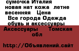 сумочка Италия Terrida  новая нат.кожа  летне -весенняя › Цена ­ 9 000 - Все города Одежда, обувь и аксессуары » Аксессуары   . Томская обл.